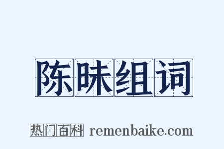陈昧组词是什么意思的图片